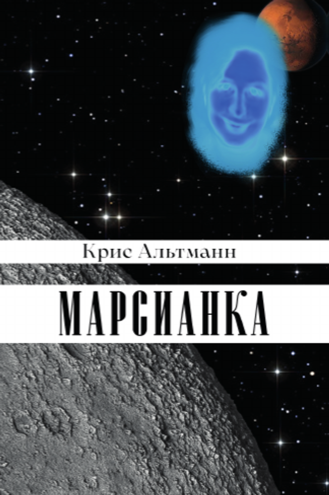 Марсианка