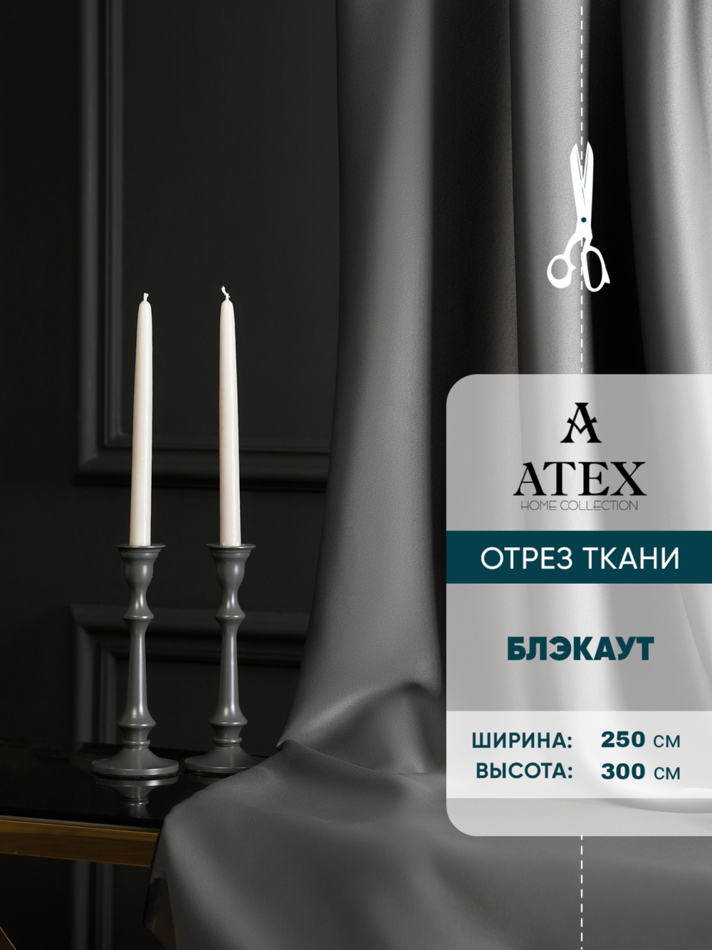 Ткань для штор Блэкаут на отрез высота 3 метра