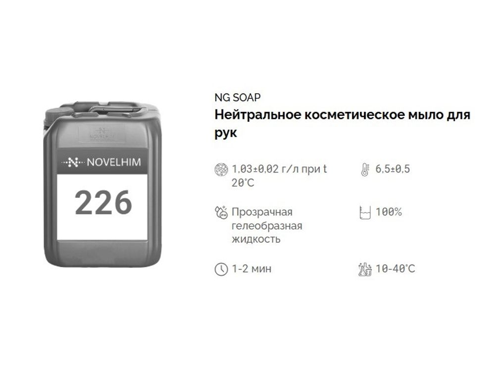 226 NG Soap Нейтральное косметическое мыло для рук. Канистра 5л.
