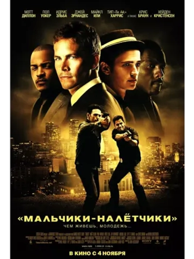 Мальчики-налетчики (2010) (DVD-R)