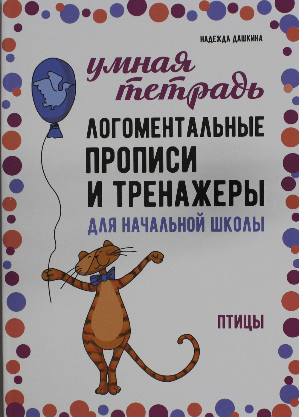 Логоментальные прописи и тренажеры для начальной школы. ПТИЦЫ