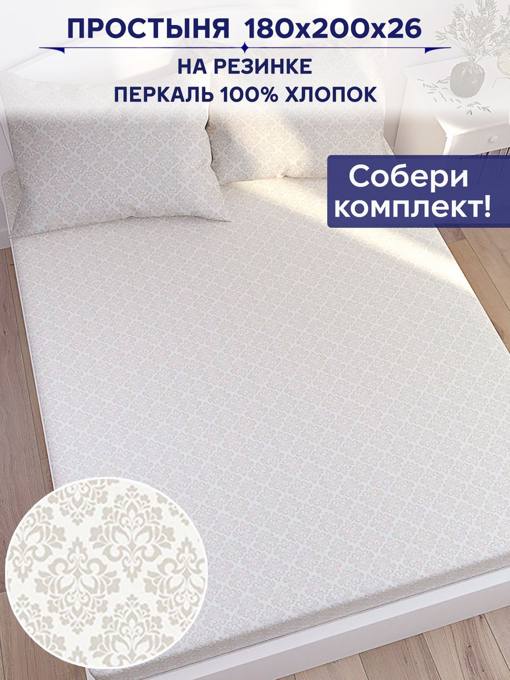 Простынь на резинке Сказка "Классика" 180х200 см