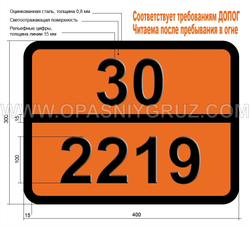 Табличка Опасный груз 30-2219 ЭФИР АЛЛИЛГЛИЦИДИЛОВЫЙ