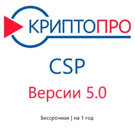 Лицензия КриптоПро CSP 5.0 для компьютера