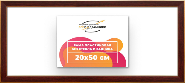 Рама 20x50 для картин и фотографий