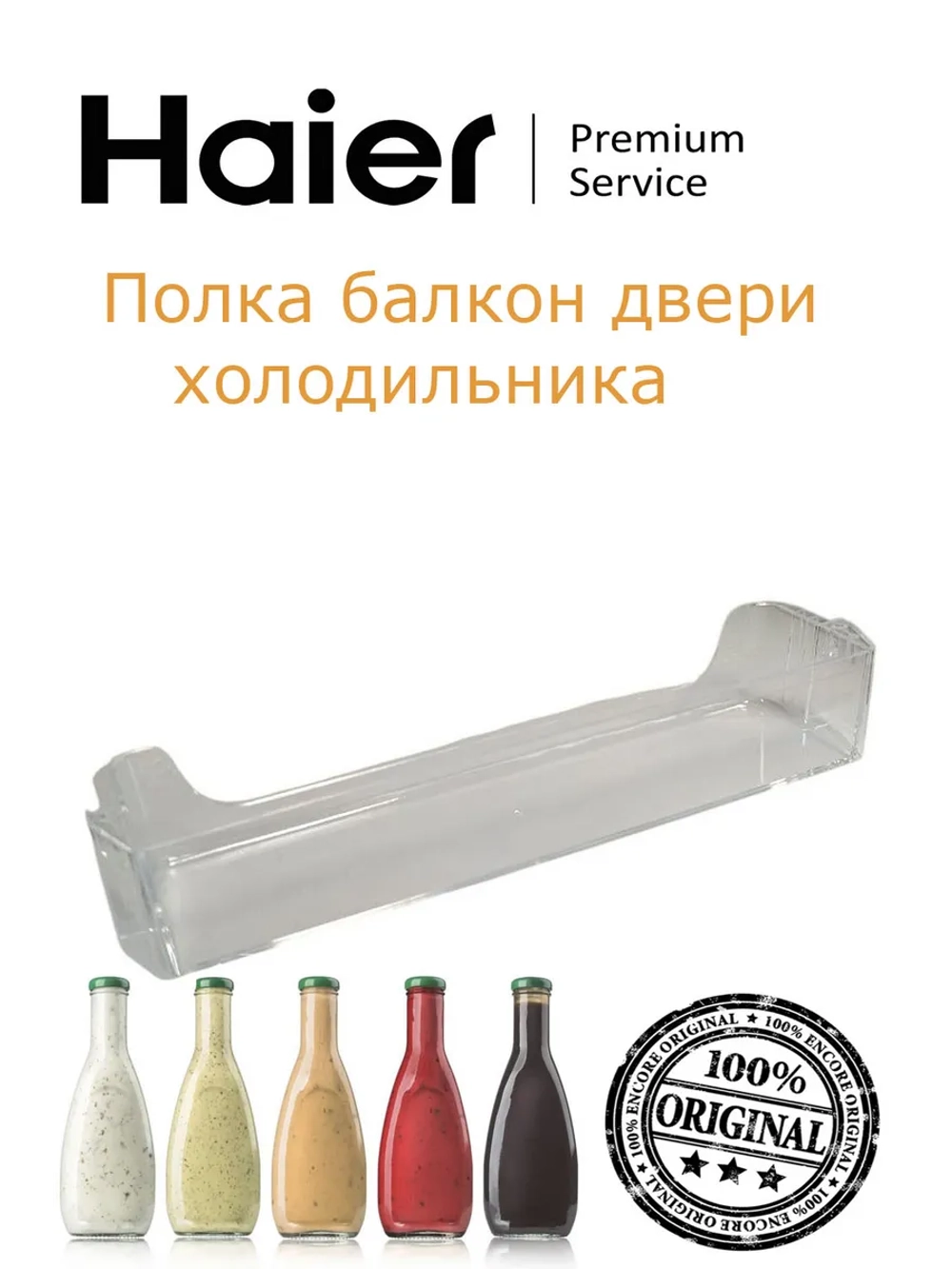 Полка балкон на дверь холодильной камеры 0530061640 Haier