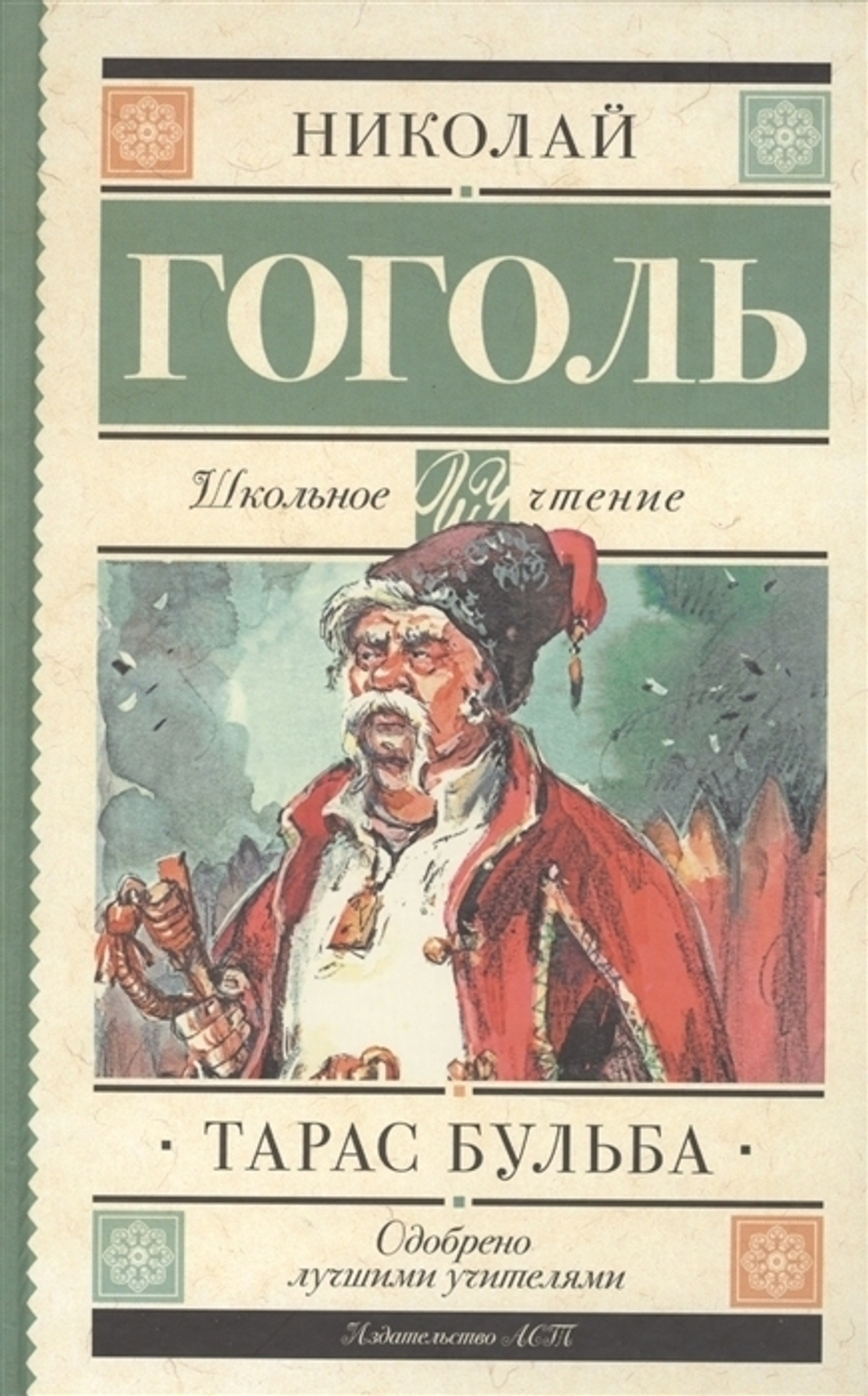 Тарас Бульба, изд.: АСТ, авт.: Гоголь Н.В., серия.: Школьное чтение