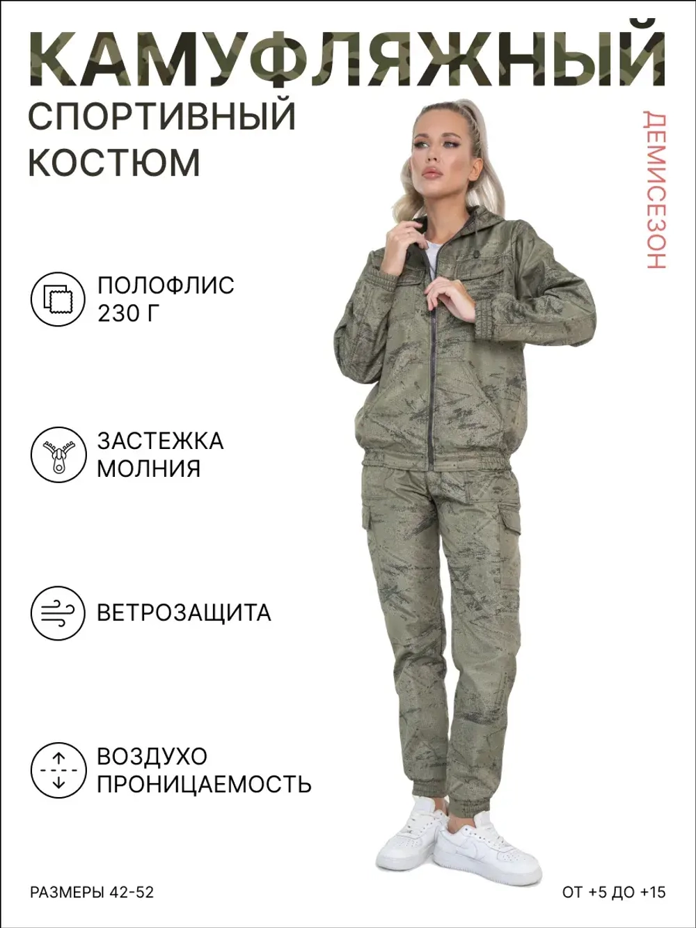 Спортивный костюм камуфляжный на флисе VVPFKMFB