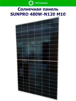 Солнечная панель (батарея) SUNPRO 480W-N120 M10