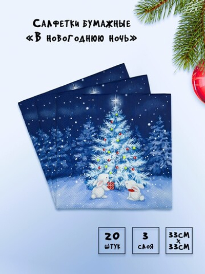 Салфетки Новогодняя Ночь