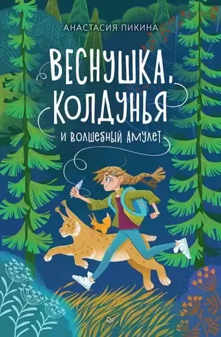 Веснушка, колдунья и волшебный амулет | Пикина А. С., Лопатина А. Н.