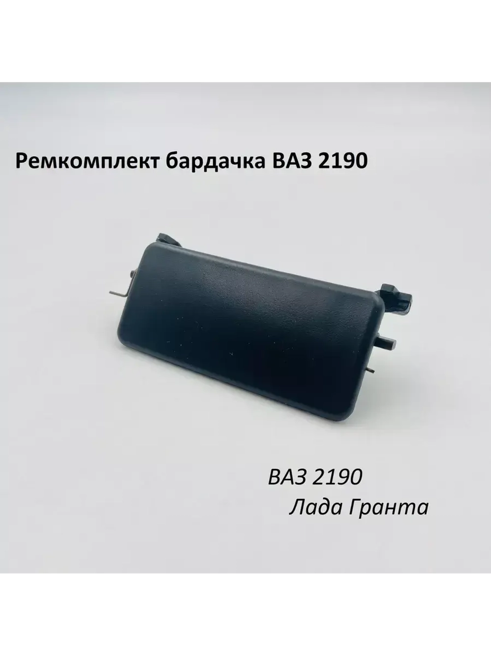 Ремкомплект бардачка (вещевого ящика) ВАЗ 2190 Гранта