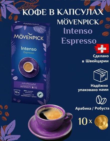 Кофе в капсулах Movenpick Intenso Espresso для Nespresso, 10шт по 5,5г