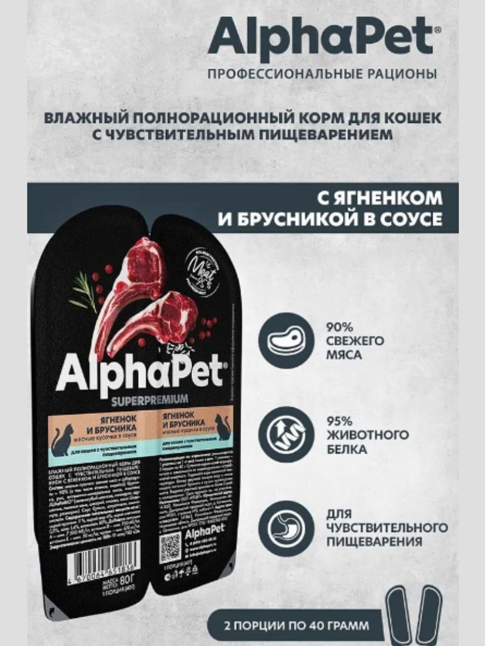 Влажный полнорационный корм для кошек c чувствительным пищеварением AlphaPet Superpremium (АльфаПет) ягненок и брусника, мясные кусочки в соусе 80 гр. В комплекте 15 шт