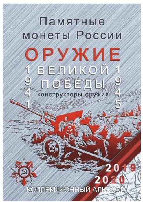 Блистерный альбом для 25-рублевых монет 2019-2020 гг. серии: "Оружие Великой Победы"