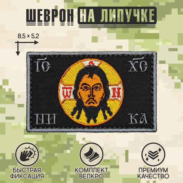 Нашивка на одежду, патч, шеврон на липучке "Спас" (Черный) 8,5х5,2 см