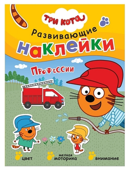 Три кота. Развивающие наклейки. Профессии