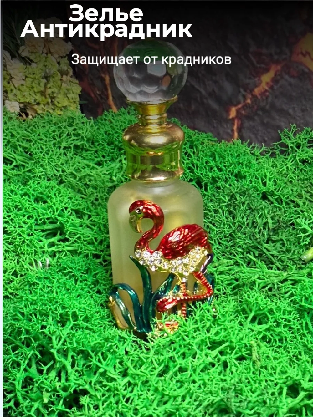 Зелье Антикрадник