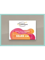 Рамка 55x85 для постера и фотографий