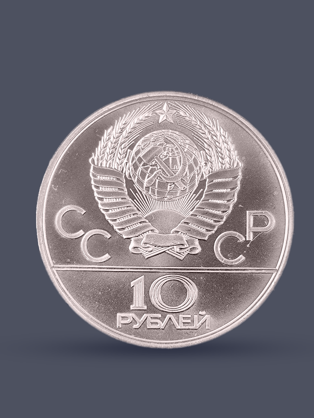 Монета 10 рублей СССР Олимпиада 1980 "Перетягивание каната"