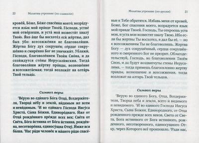 Молитвослов для новоначальных с переводом на современный русский язык