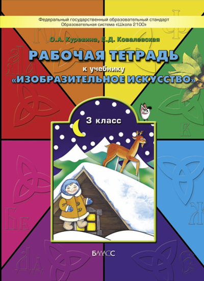 ИЗО 3 кл. Рабочая тетрадь