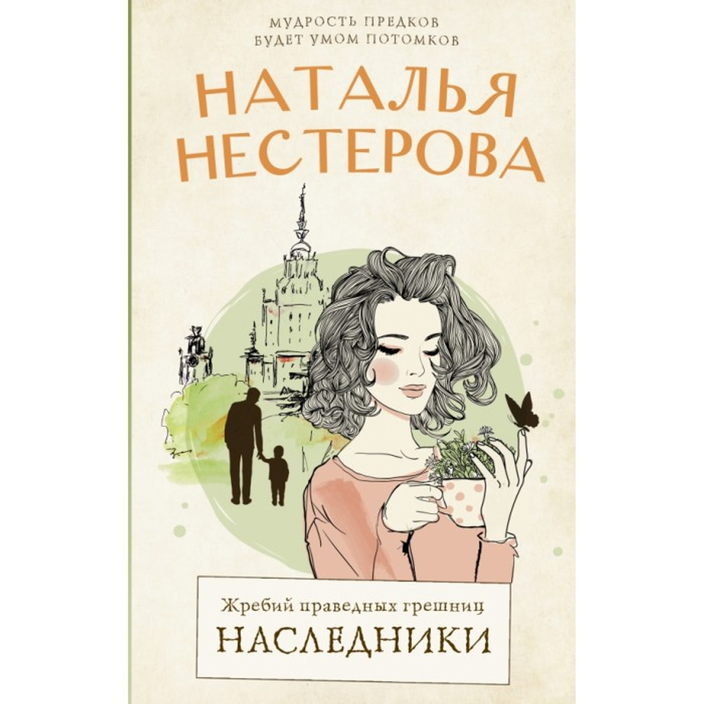 Жребий праведных грешниц. Наследники, изд.: АСТ, авт.: Нестерова Наталья, серия.: Между нами, девочками. Истории Натальи Нестеровой