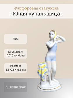 &&& Фарфоровая статуэтка "Юная купальщица" (ЛФЗ) 1950 - 1960 гг.