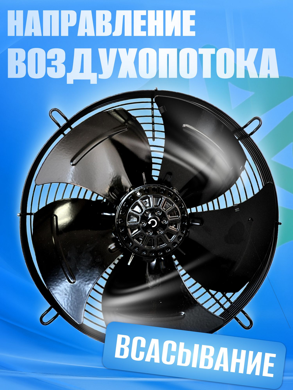 Вентилятор осевой YWF4E-300S всасывание