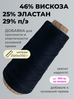 Бобинная пряжа для вязания (100 гр.) ALPES 46% вискоза 29% полиэстер 25% эластан