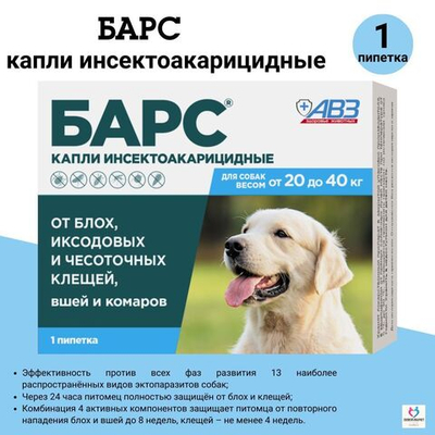 Капли от блох и клещей, вшей и комаров АВЗ БАРС для собак от 20 до 40 кг, 1 пипетка/2,68мл