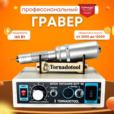 Гравер электрический, Tornadotool, С4/БПТ10