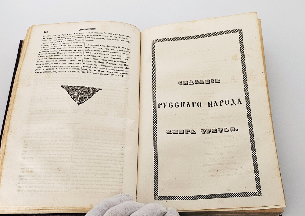"Сказания русского народа. Том I". И. Сахаров. 1841г. - раритет