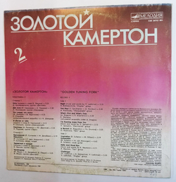 Винтажная виниловая пластинка Сборник Золотой Камертон часть 2 (СССР 1988)