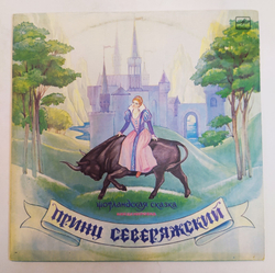 Л. Клюкин, Принц Северяжский. Шотландская Сказка. Инсценировка