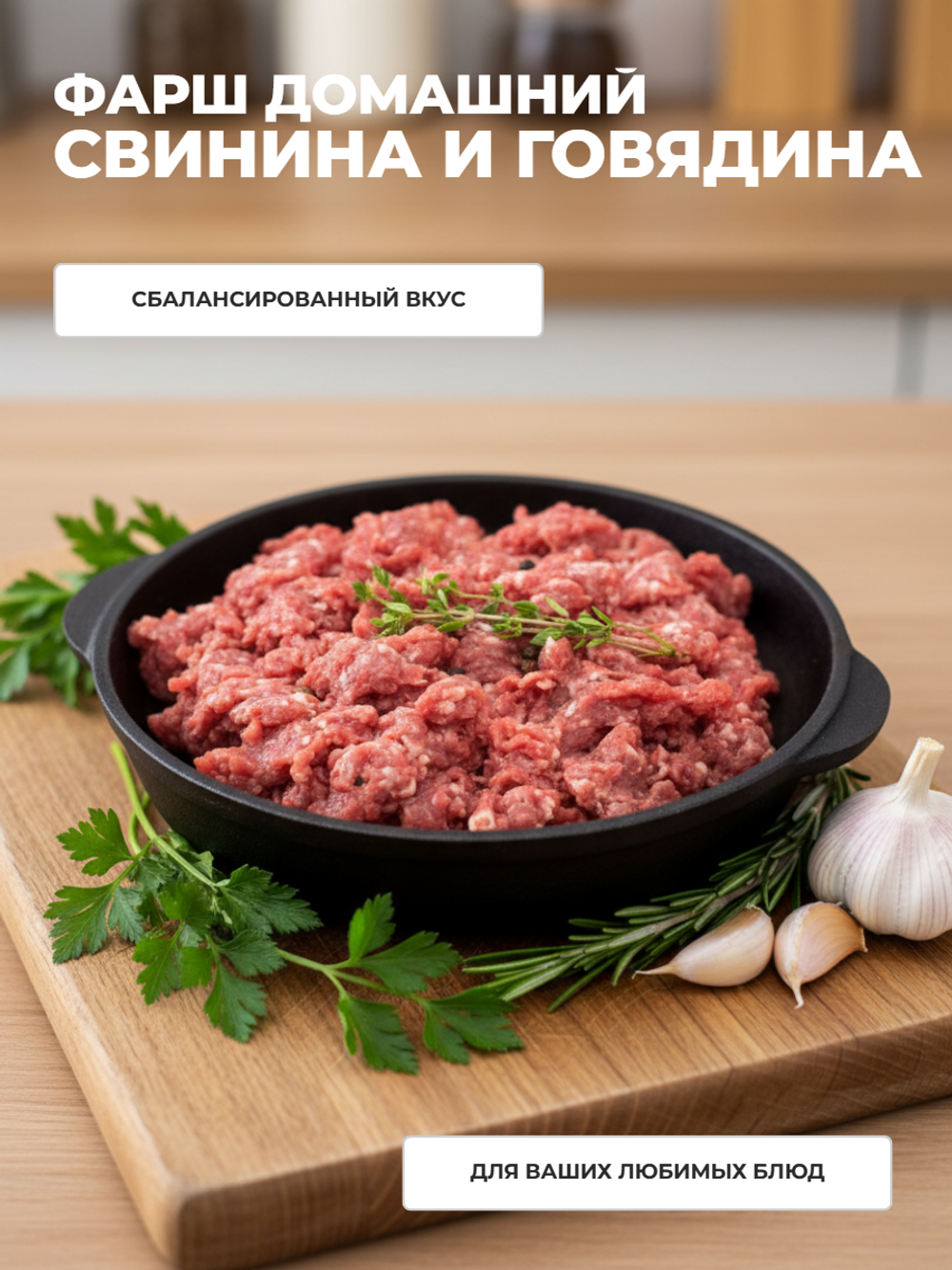 Фарш домашний (свинина 50%, говядина 50%) "Калачинские МП" 1 кг