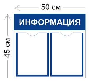 Стенд информационный два кармана А4 50х37