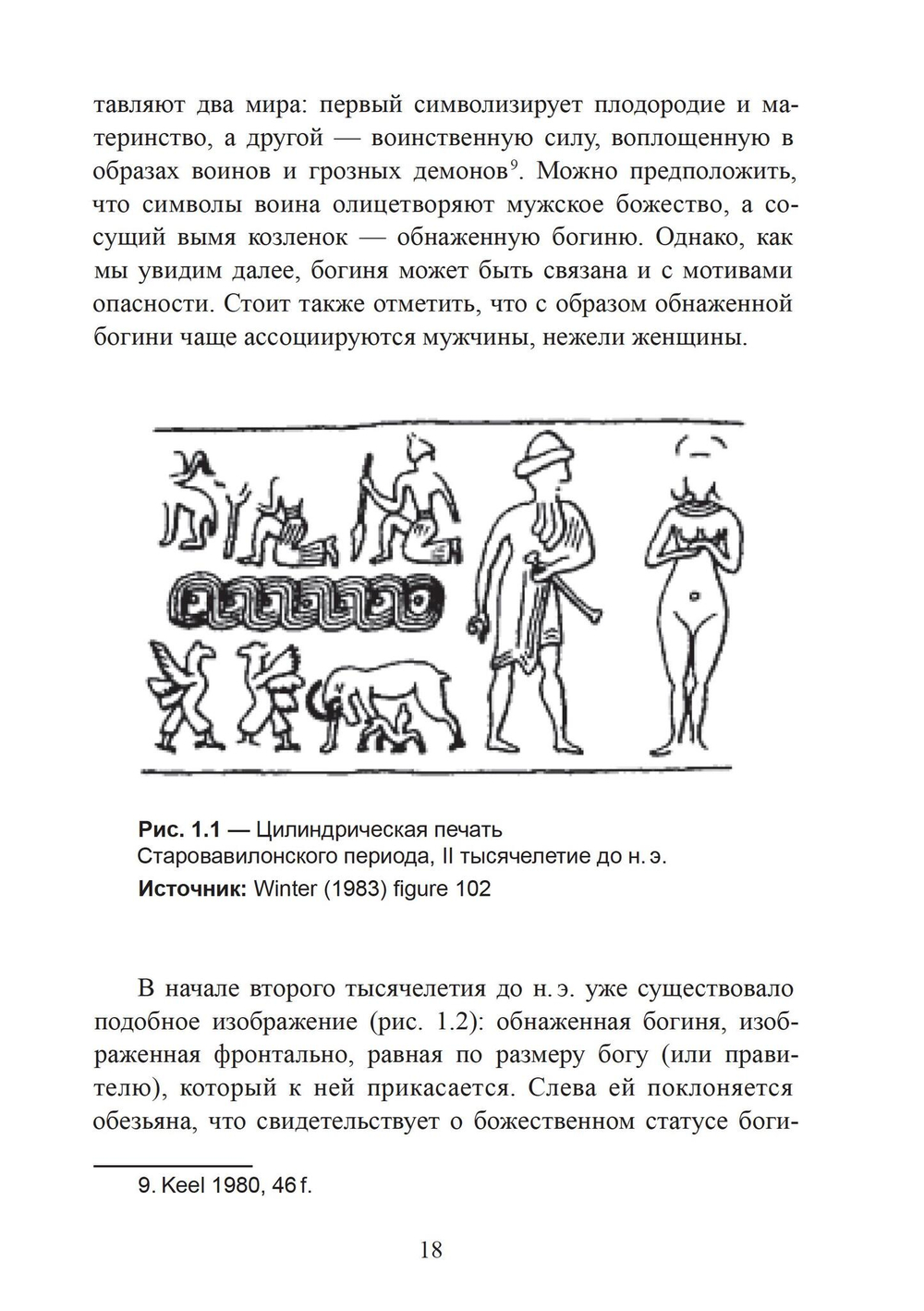 Богиня и воин. Обнаженная богиня и Повелительница животных в ранней греческой религии