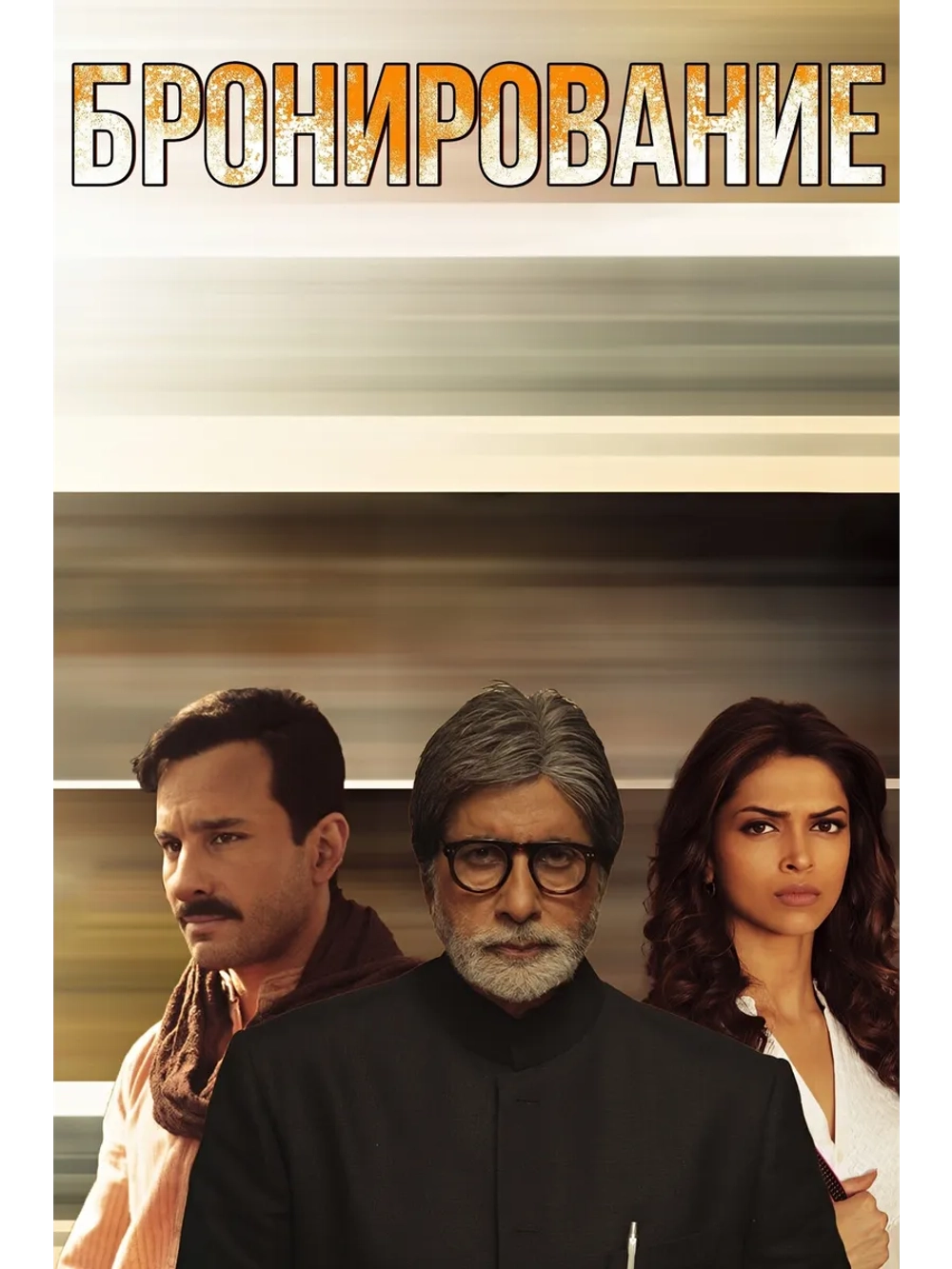 Бронирование (2011) (DVD-R)
