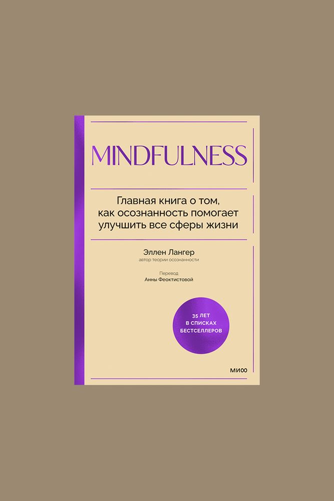 Книга Mindfulness / МИФ