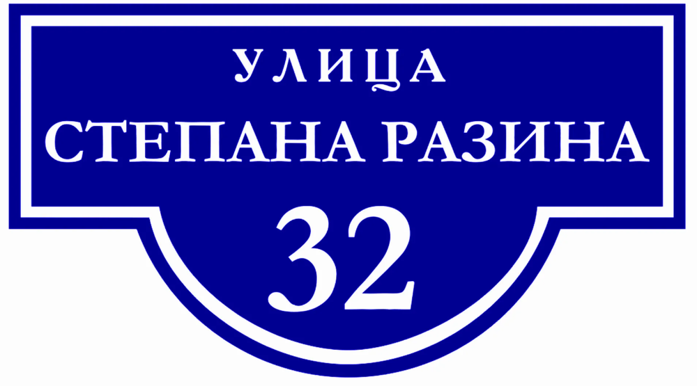 Табличка (улица, дом)