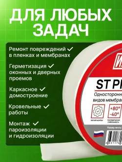 Скотч для пароизоляции Изотоп ST PROF 60мм*25м, скотч для гидроизоляции, дельта, ситко флекс, евровент