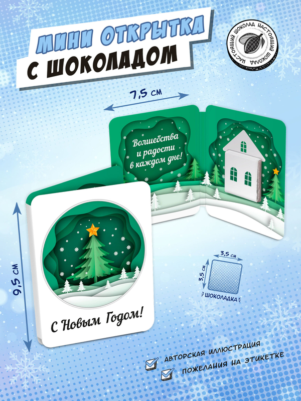 Мини открытка, НОВОГОДНЯЯ АПЛИКАЦИЯ, молочный шоколад, 5 гр., TM Chokocat