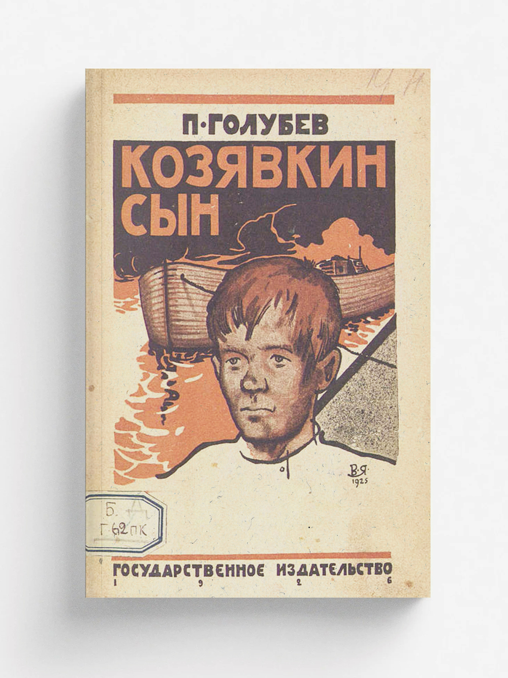 Козявкин сын | П. Голубев