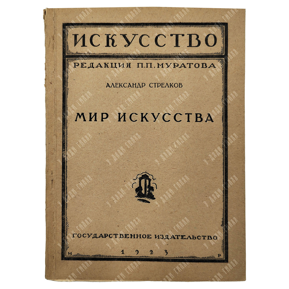 Стрелков А. Мир искусства. Москва-Петроград: Госиздат, 1923.