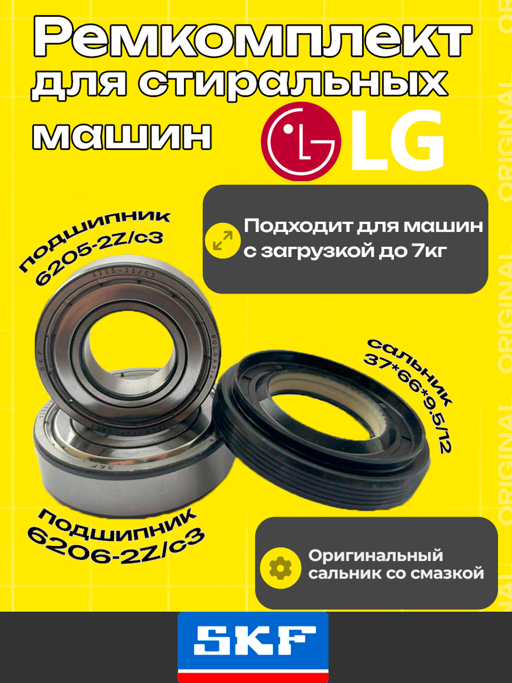 Ремкомплект бака для стиральной машины LG