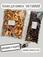 Яблоко для компота "Как у бабушки", 400 г