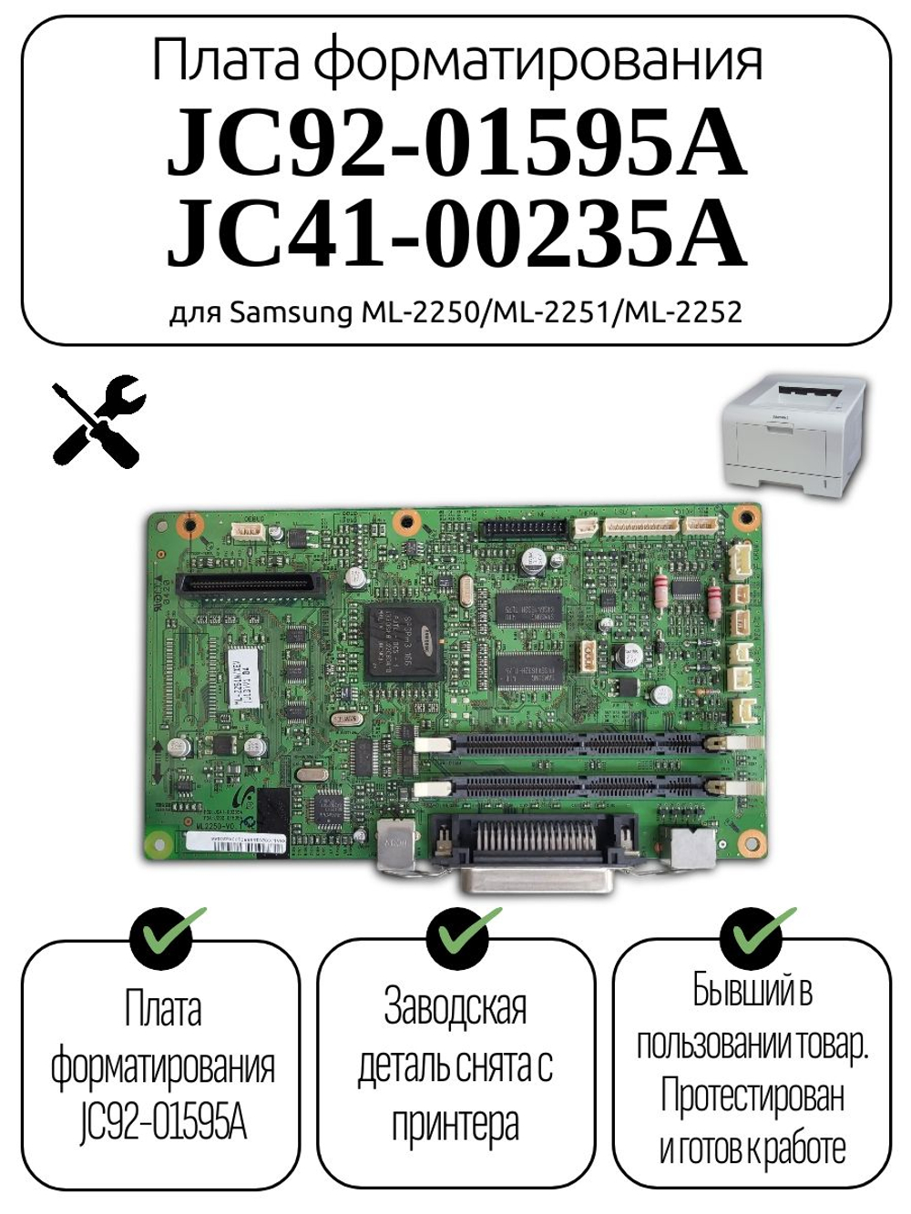 Плата форматирования JC92-01595A/JC41-00235A для Samsung ML-2250/ML-2251/ML-2252