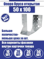 Опора бруса 50x100, 20 шт.