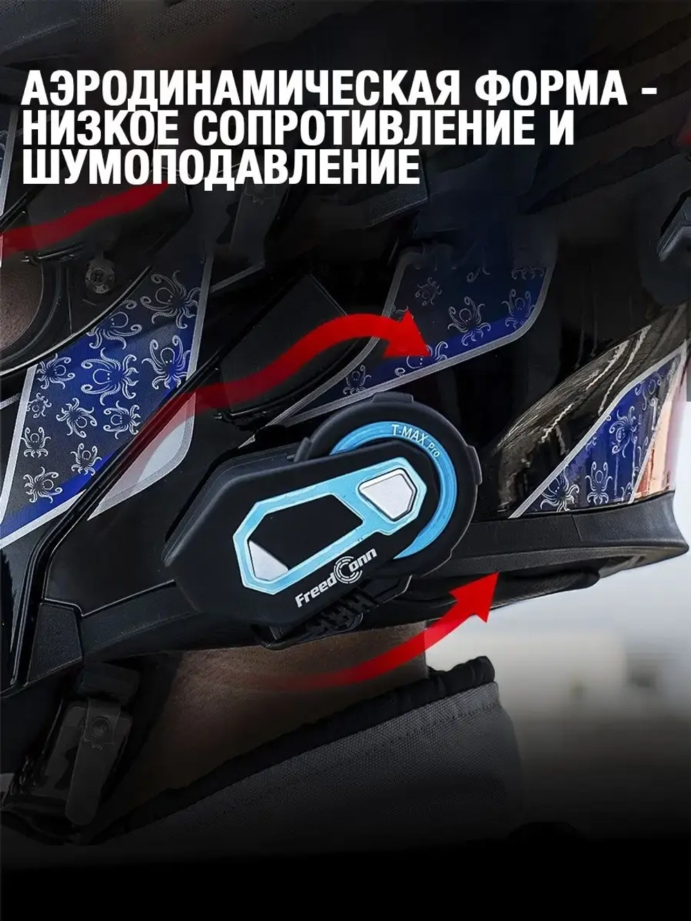 Мотогарнитура FreedConn T-MAX PRO универсальная